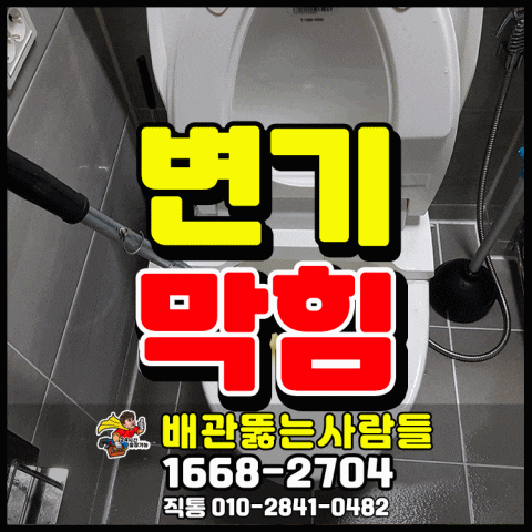  주엽동 변기막힘 뚫음! 장항동 백석동 마두동 정발산동 변기 역류 막혔을 때