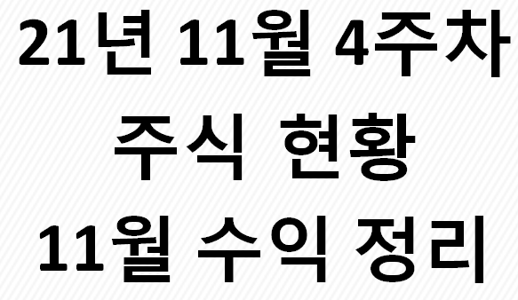  21년 11월 4주차 및 11월 수익 현황