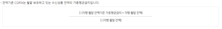  코픽스(COFIX) 잔액기준, 신규취급액기준 조회