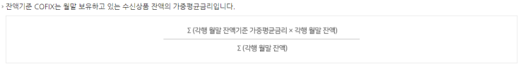 코픽스(COFIX) 잔액기준, 신규취급액기준 조회