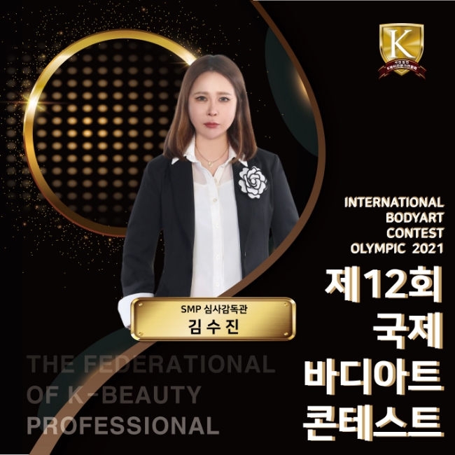  전주두피문신전문샵 2021 국제바디아티스트 smp심사감독관