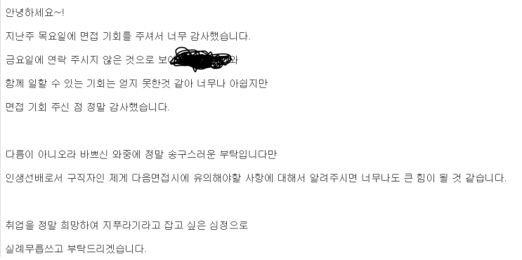  면접탈락자의 편지 (자소서, 면접 태도)