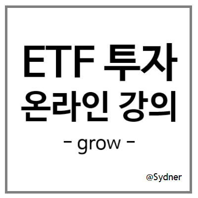 [grow] ETF 투자 온라인 강의 후기