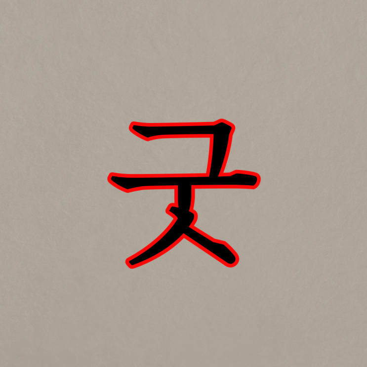  무당 굿 / 무서운 짧은 괴담 도시 괴담