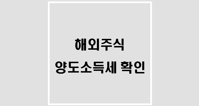  나무어플에서 해외주식 양도소득세 확인(연간 250만원)