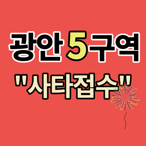 광안5구역 사타접수,원룸다세대주택 매물 모음