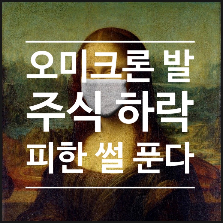  코로나 변이 바이러스 '오미크론' 발 주가 하락 피한 썰