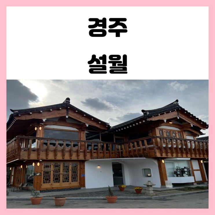 경주 황남동 황리단길 카페 설월 대릉원 타르트 가 있는곳 경주 황남동 황리단길 카페 설월 대릉원 타르트 가 있는곳