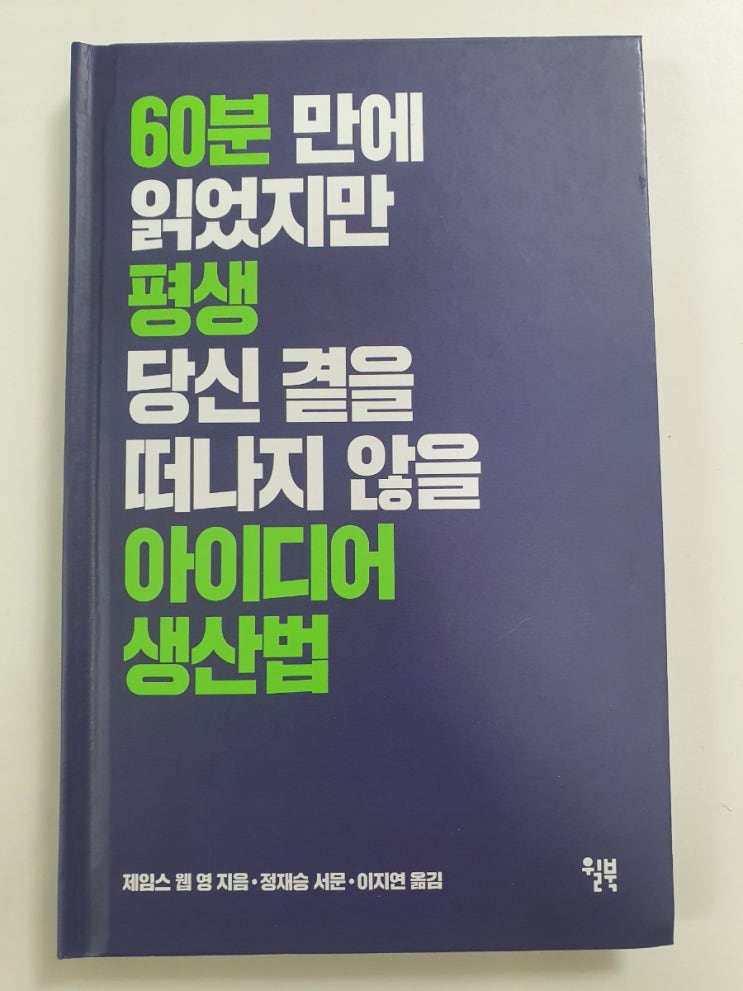  60분만에 읽었지만 평생 당신곁을 떠나지 않을 아이디어 생산법 - 제임스 웹 영의 창의적 생각하기