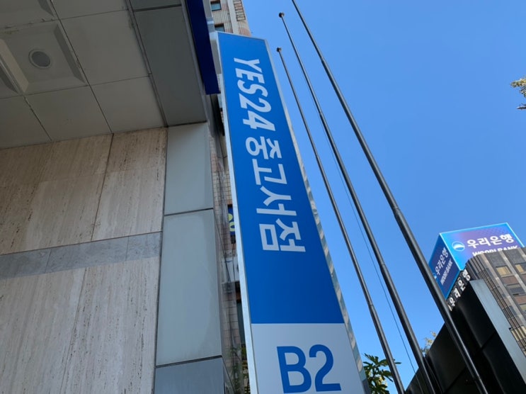 부산 서면 YES 24 중고서점 가서 책 처분하기️ (+ 가기전 앱으로 처분가능한지 확인하는 법)