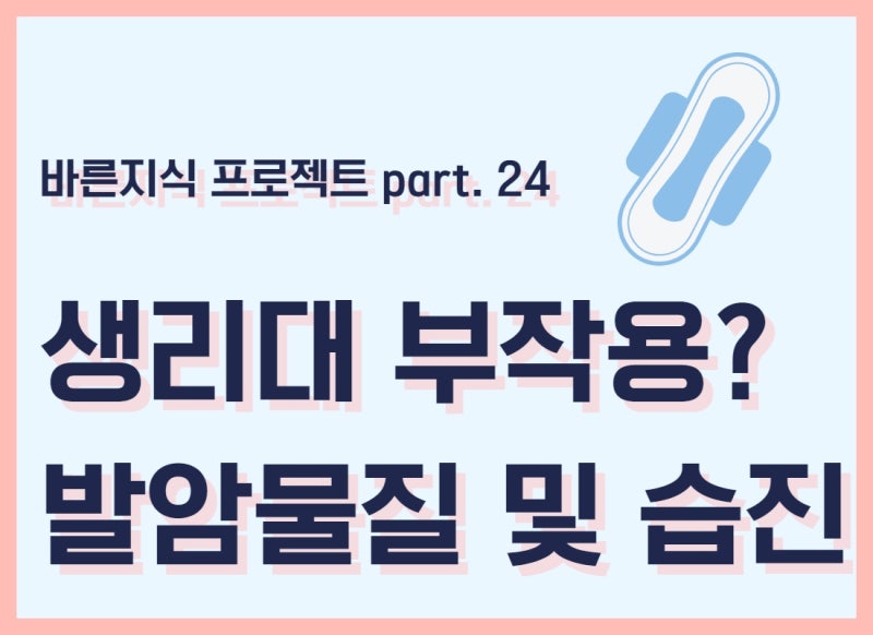 생리대 부작용, 생리대 발암물질 및 습진 피부염 대체품을 알아보자!