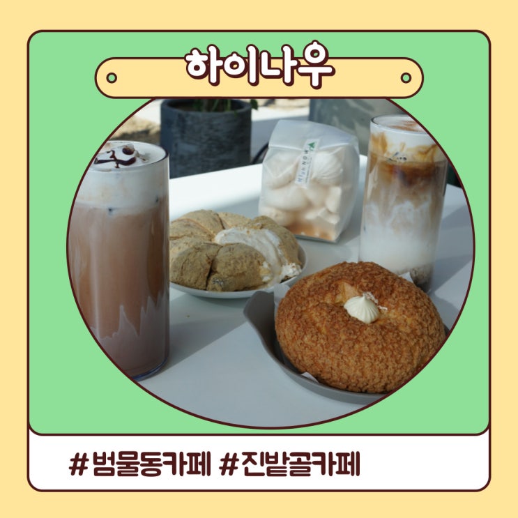 범물동카페 진밭골 높은 곳 대구 신상 카페 하이나우 범물동카페 진밭골 높은 곳 대구 신상 카페 하이나우
