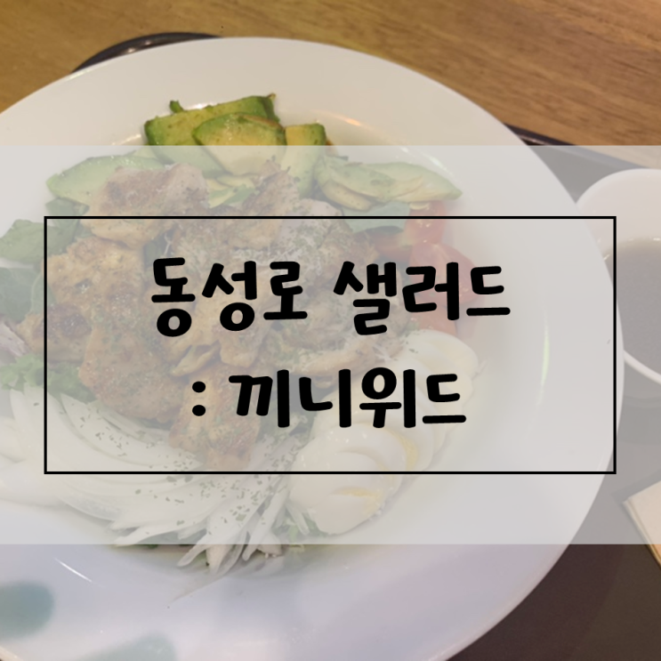  [대구/동성로 혼밥일기] 끼니위드 _ 동성로 다이어트, 동성로 샐러드, 동성로 저탄고지