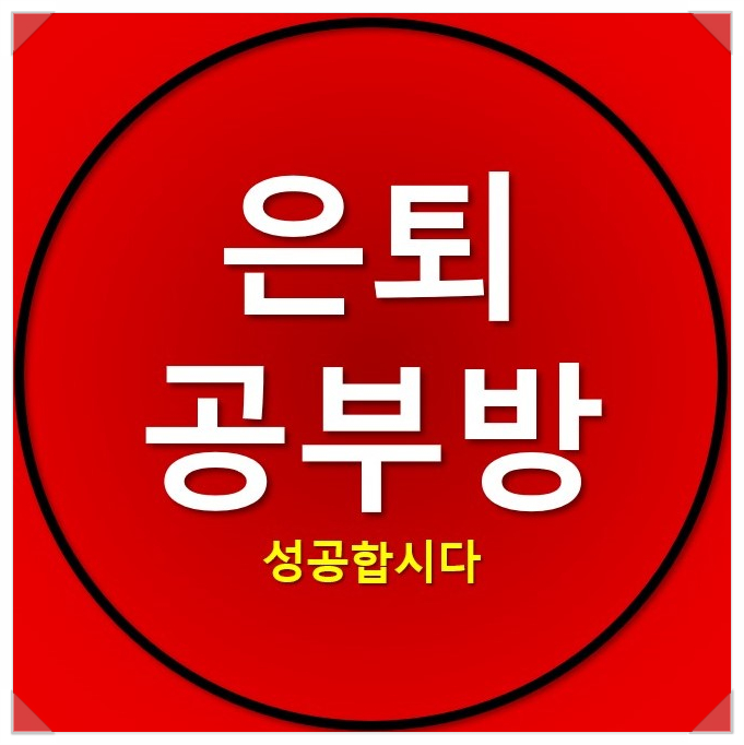 은퇴 공부방, 패시브 인컴으로 조기퇴직을 꿈꾸다 은퇴 공부방, 패시브 인컴으로 조기퇴직을 꿈꾸다