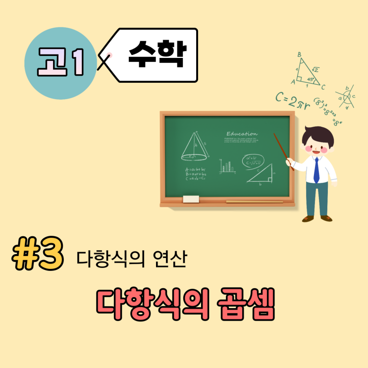 [고1] 수학 개념 정리 (3강) - 곱셈공식? 분배법칙의 응용이다, 다항식의 곱셈