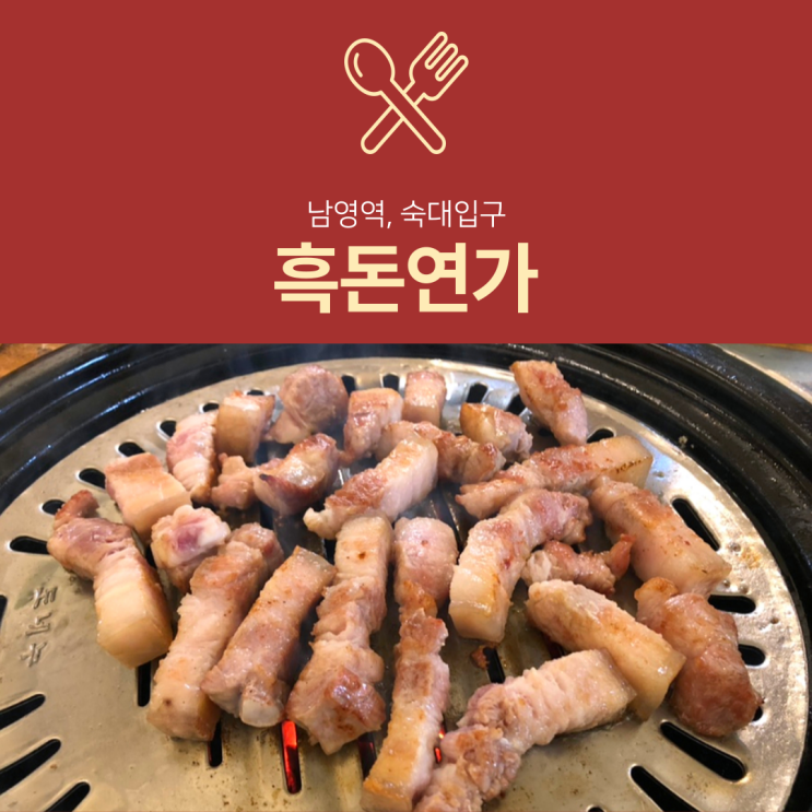 [남영동맛집] 흑돈연가 : 지리산 흑돼지가 맛있는 숙대고기집