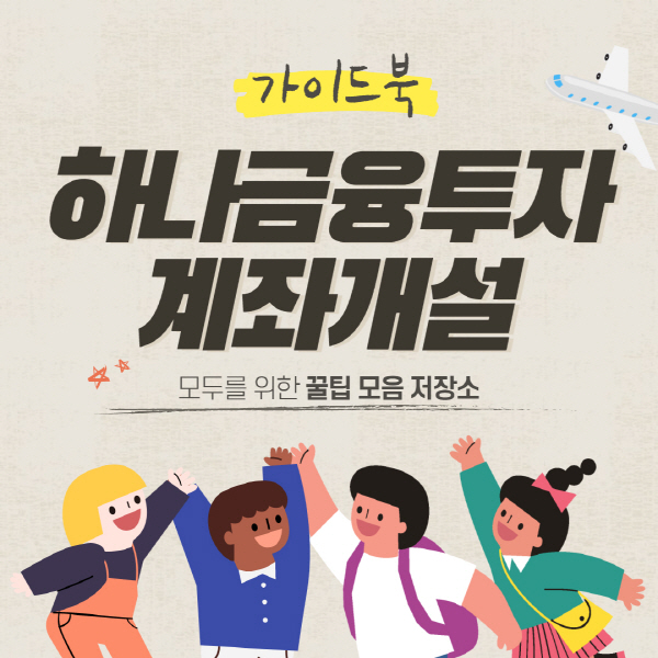  하나금융투자 비대면 계좌개설 방법 이벤트 수수료 총정리