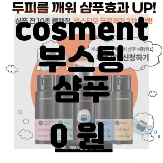  (내돈내산)(솔직리뷰)부스티모 부스팅샴푸 60ml + 두피케어샴푸 50ml 