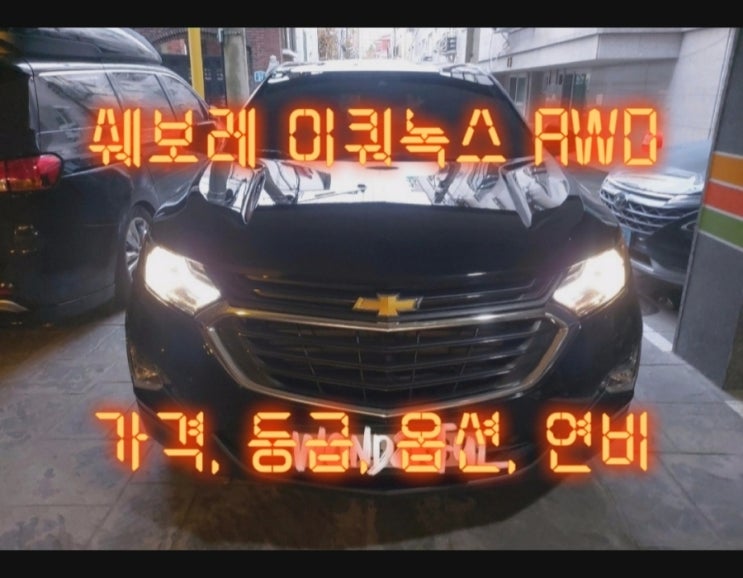  쉐보레 이쿼녹스 AWD 가격, 등급, 옵션, 연비