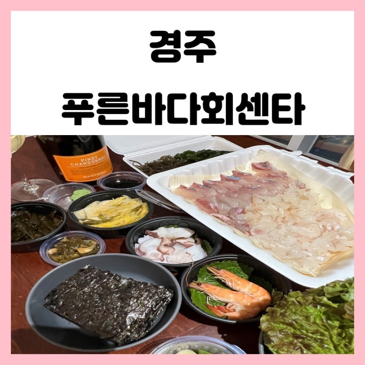 경주 감포항 횟집 푸른바다회센타 싱싱한 회 포장해서 즐겨요