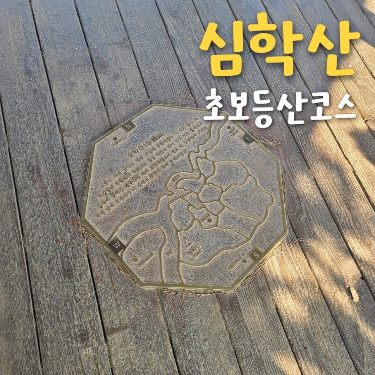  초보등산코스 둘레길 심학산 1코스