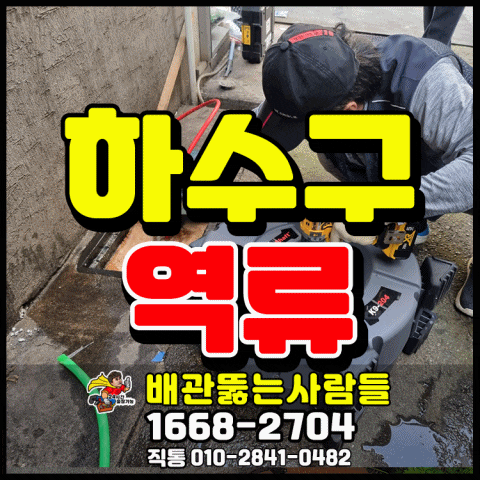  일산 탄현동 하수구막힘 식당 하수구역류  뚫음! 대화동 주엽동 중산동 정발산동