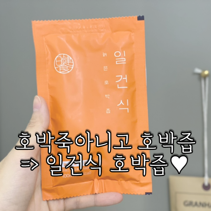  진하고 맛있는 국내산 일건식 호박즙 추천