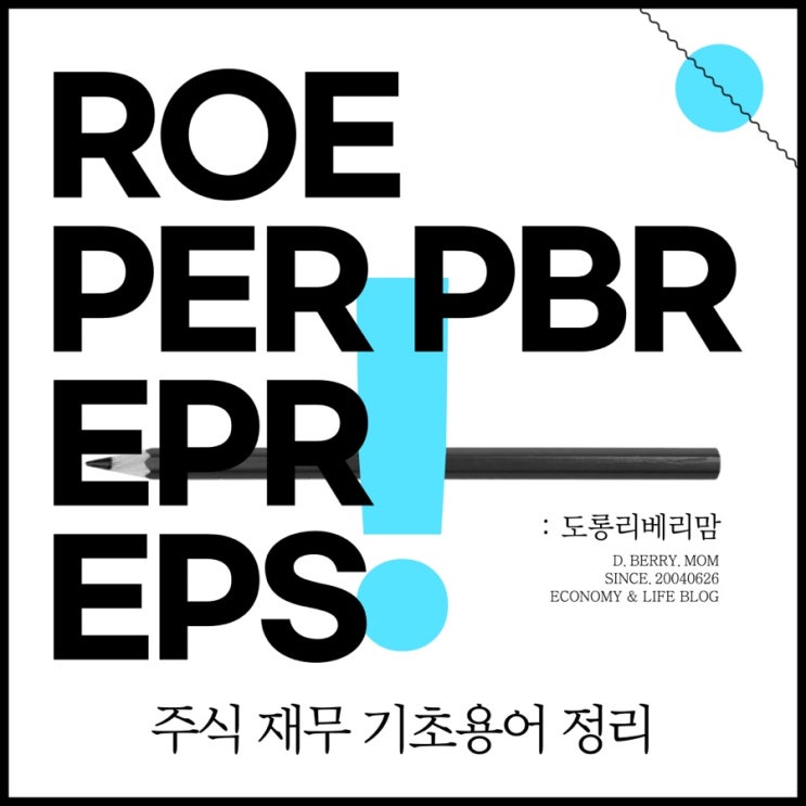  주식 ROE PER PBR EPR EPS :: 주식용어 정리