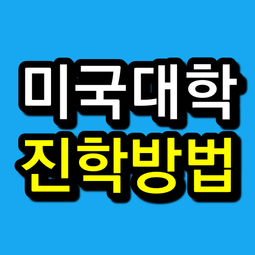  미국 온라인 고등학교 글로벌 인재가 되기 위한 첫 걸음