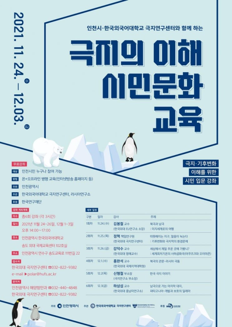 세상에서 제일 추운 곳에 가봤니? 인천시 극지 이해 시민문화교육 실시