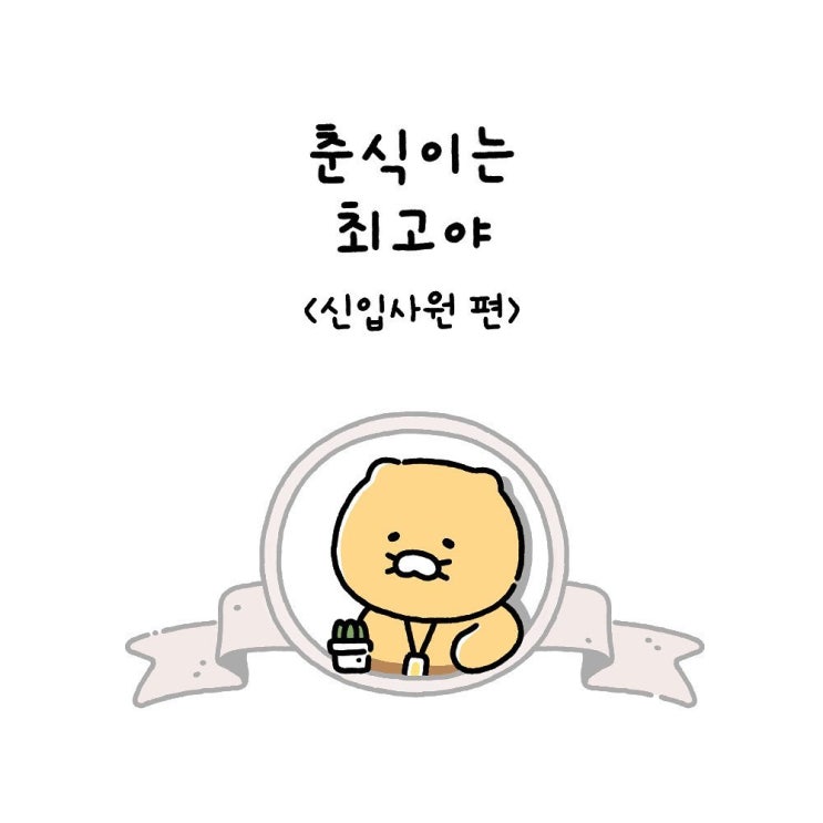  춘식이는최고야  Ep12. 신입사원 편