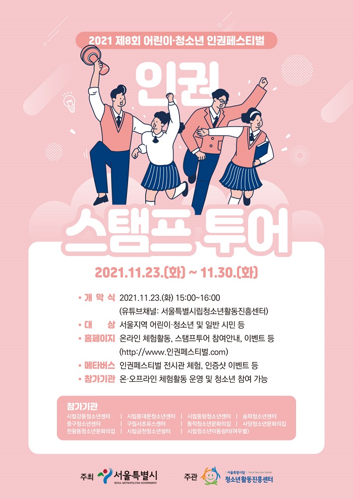 2021 제8회 어린이·청소년 인권페스티벌 ‘인권 스탬프 투어’ 개최