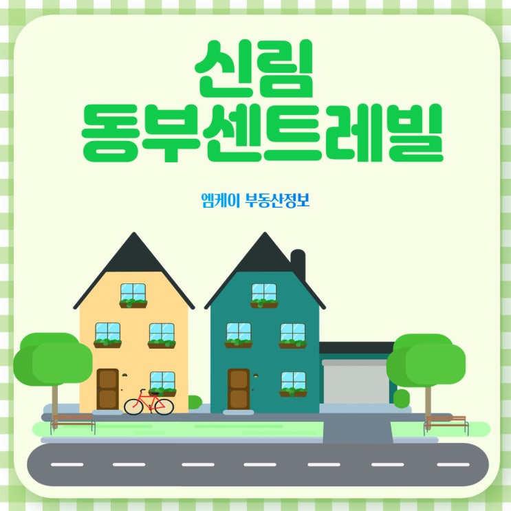  신림 동부센트레빌 335 투자가치 알아보기