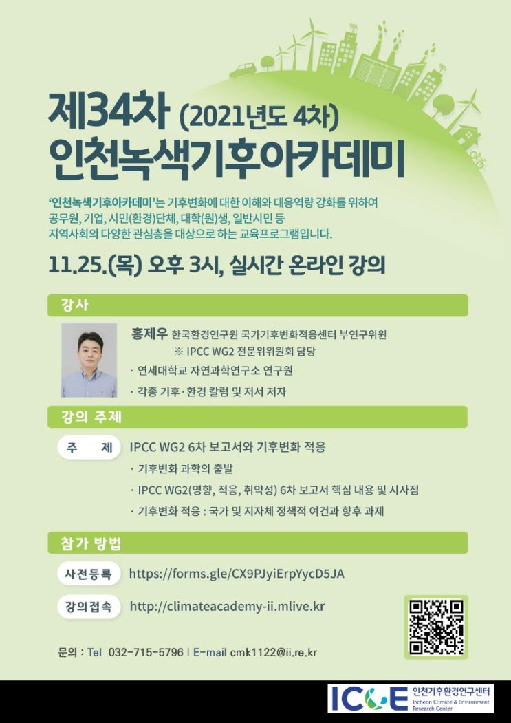 “IPCC WG2 6차 보고서와 기후변화 적응”을 주제로 <제34차 인천녹색기후아카데미> 온라인 강의 열려