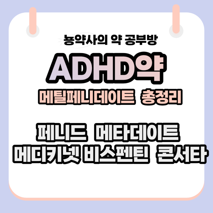 [뇽약사] ADHD약 (메틸페니데이트) 총 정리 [페니드, 메타데이트, 메디키넷, 비스펜틴, 콘서타]