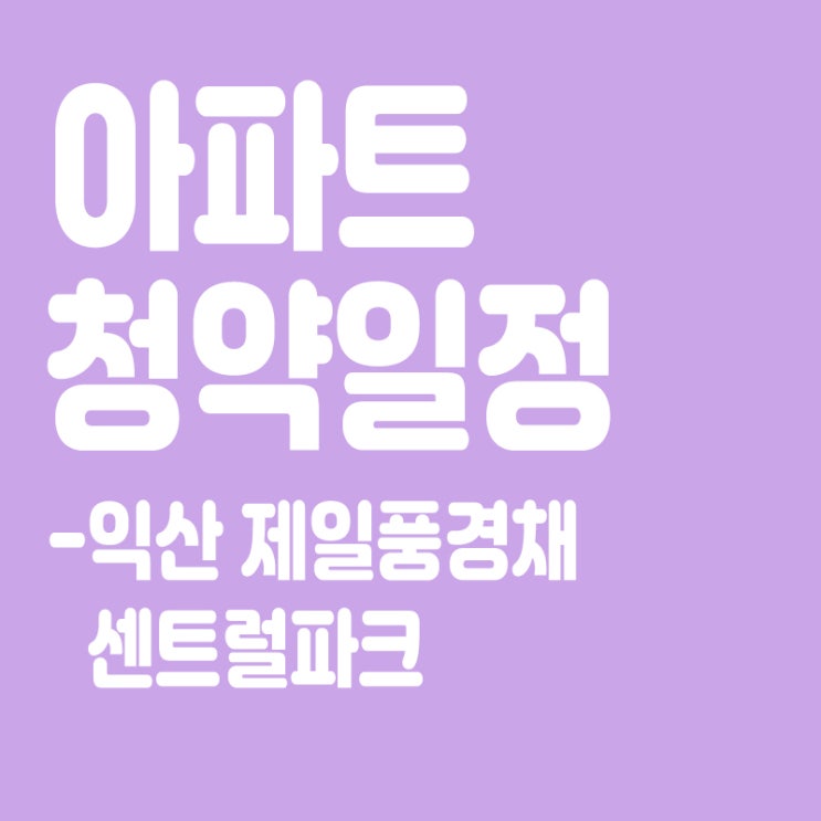  익산 제일풍경채 센트럴파크 청약일정,분양일정,분양가,장점
