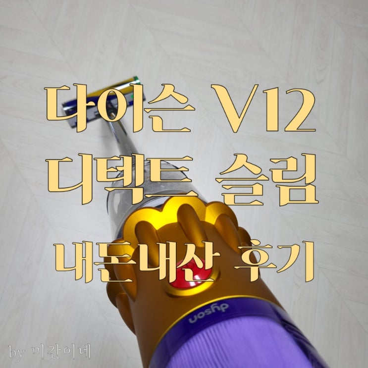  다이슨 V12 디텍트 슬림 개봉 및 솔직후기 / 내돈내산 / 정품 등록방법