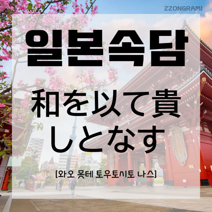  [일본어 공부] 일본 속담 : 「和を以て貴しとなす」