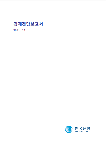  경제전망 보고서(출처-한국은행)