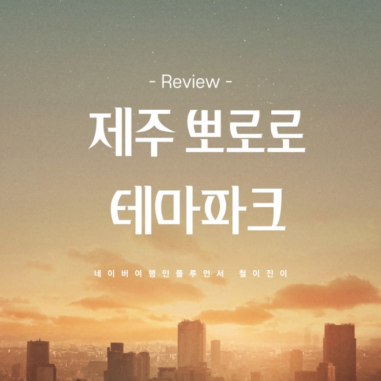  제주 키즈카페 : 제주 뽀로로 테마파크 제주도 놀이공원 총정리 내돈 찐후기