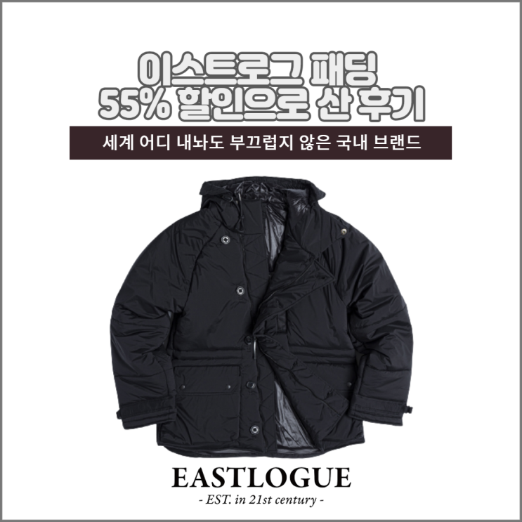  프레이트에서 이스트로그 패딩 55%할인받아 산 후기(ft. 이스트로그,언어펙티드 연간 세일정보)