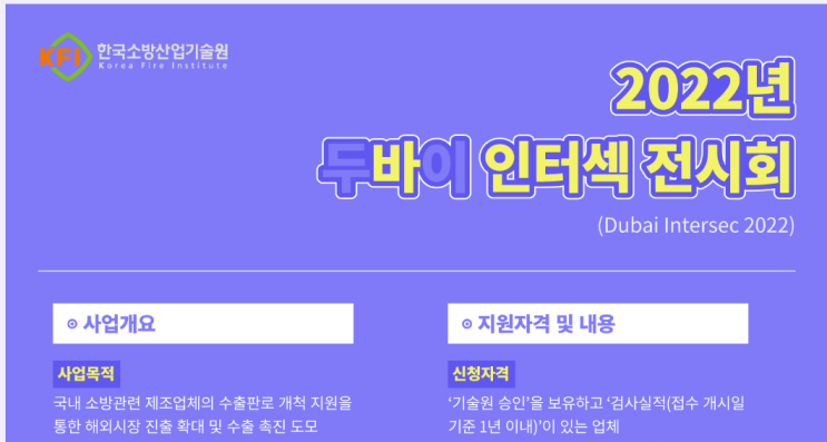 두바이 인터섹(소방산업) 전시회 한국공동관 참가기업 모집 공고_소방청 두바이 인터섹(소방산업) 전시회 한국공동관 참가기업 모집 공고_소방청