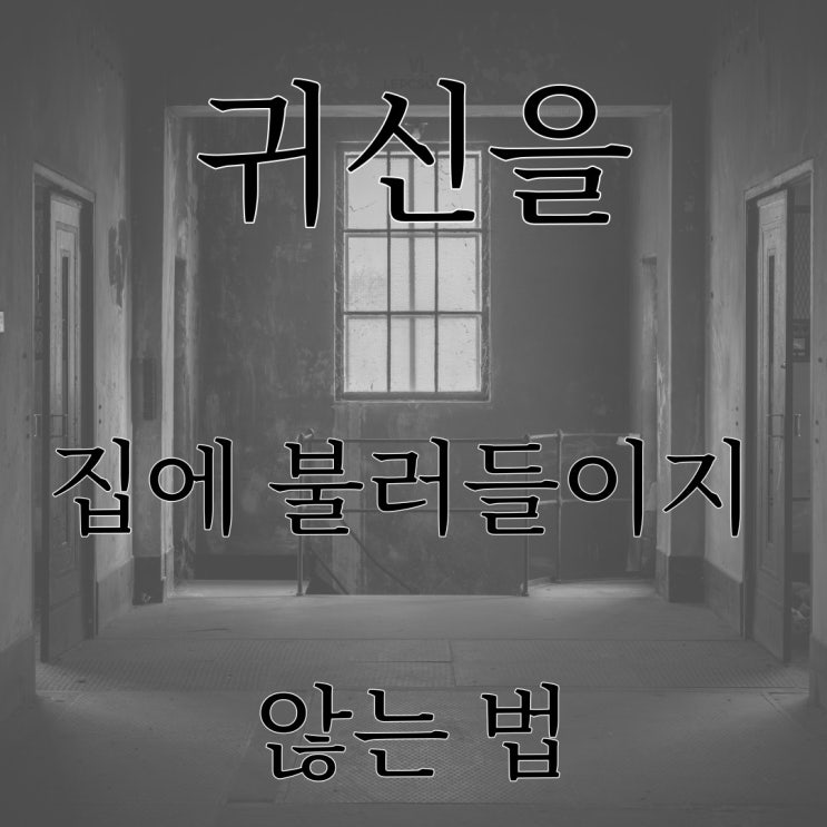  귀신을 집에 불러들이지 않는 법 / 현실 도시 공포 괴담
