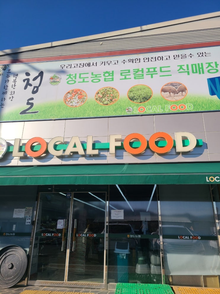  [경북 청도]청도로컬푸드직매장, 대구근처, 드라이브