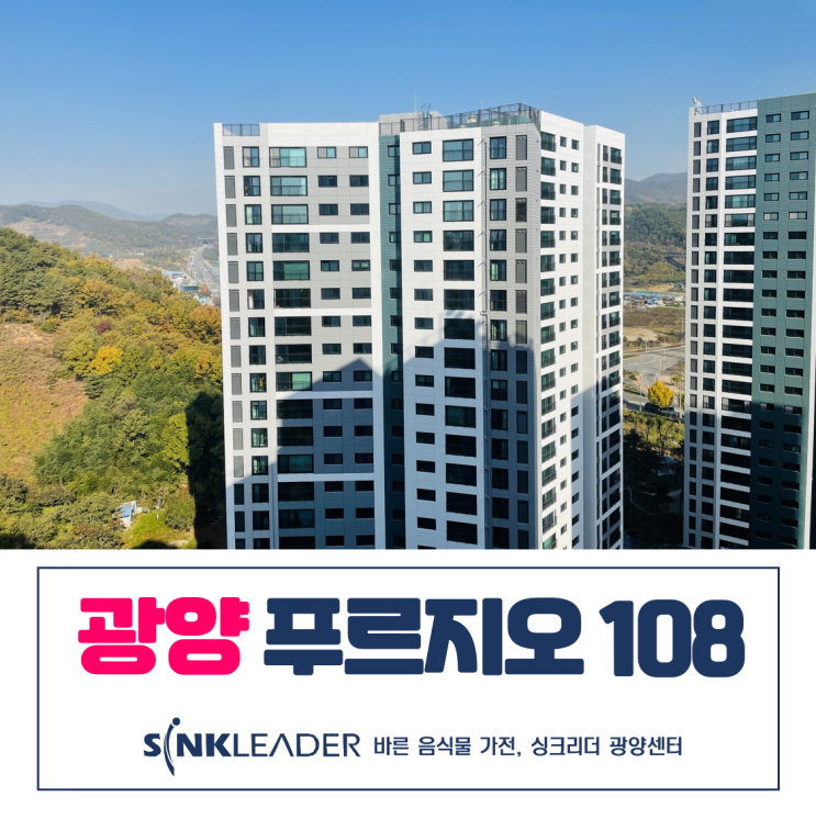  광양 푸르지오 씽크리더 음식물처리기 덕분에 오늘부터 편안해요