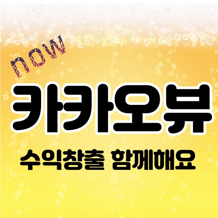  카카오뷰 창작센터 채널 추가 수익창출 조건 및 맞구독