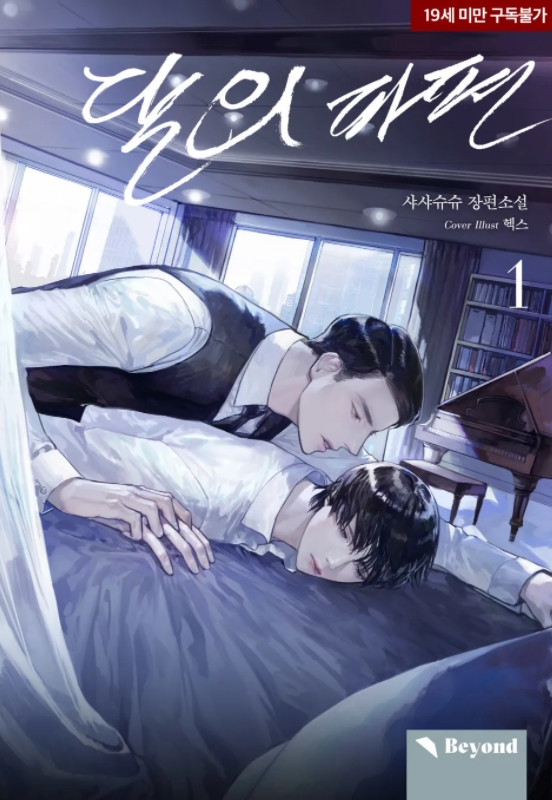  [BL 소설] 달의 파편