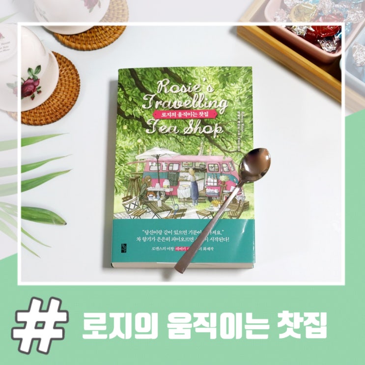  로맨스소설 로지의 움직이는 찻집 (레베카레이즌)