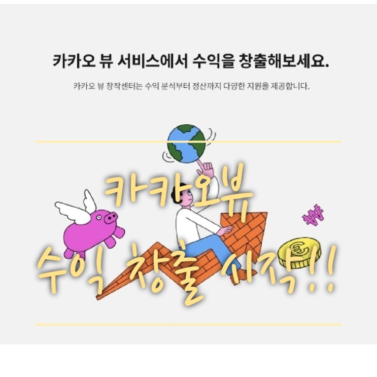  카카오뷰 수익창출 시작됩니다.꼭 한번 읽어보세요.(이웃님들의 도움이 필요해요!!(카카오뷰 수익,카카오뷰 창작센터)