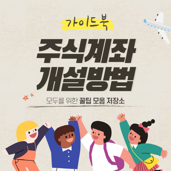  주식계좌 개설 방법 및 이벤트 추천 계좌순위 총정리